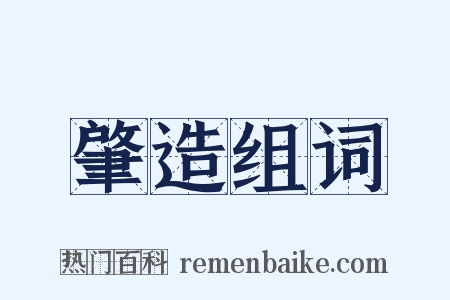 肇造组词是什么意思的图片